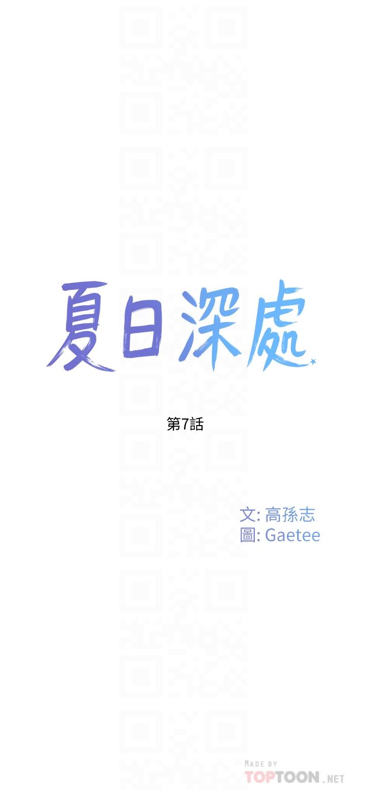 夏日深處 第7話-想喝的話就“啊” 第8页