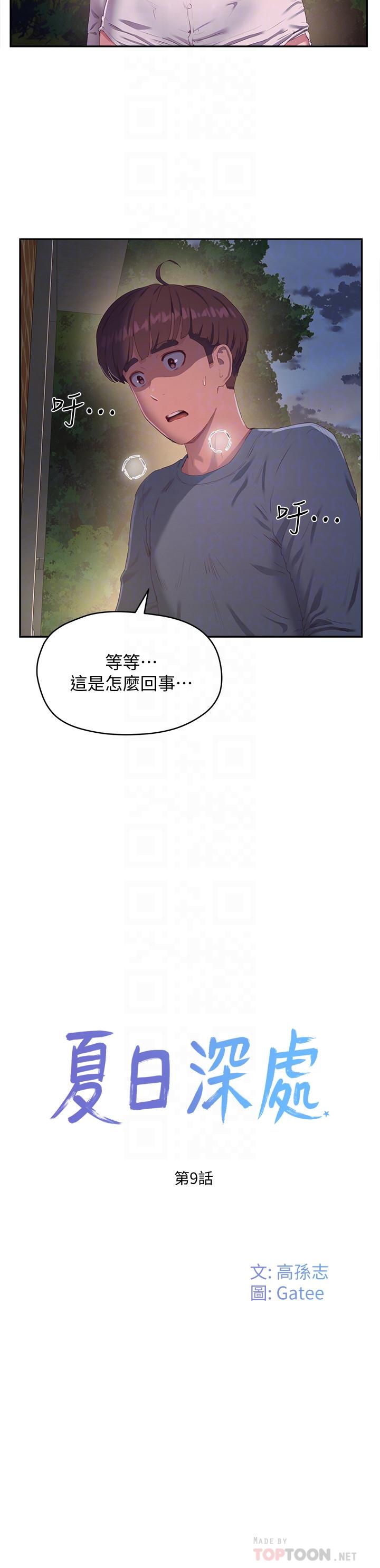 夏日深處 第9話-我們休息一下再走吧 第8页