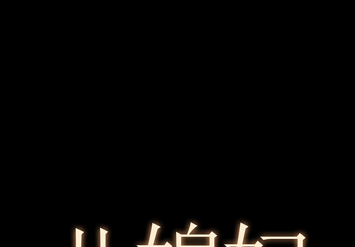 必得好媳婦 第2章 第1页