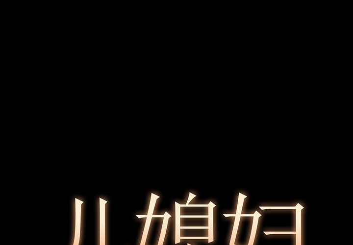必得好媳婦 第4章 第1页