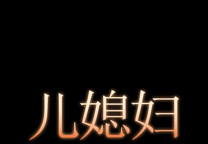 必得好媳婦 第8章 第1页
