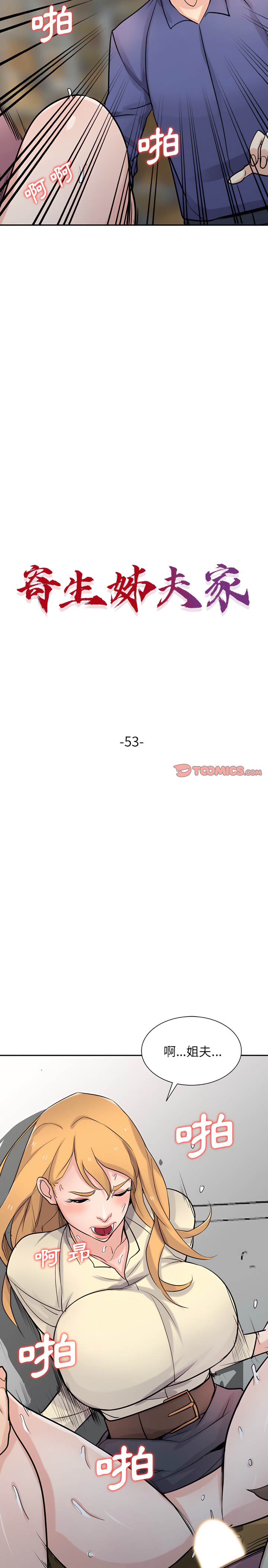 寄生姊夫家 第53章 第3页