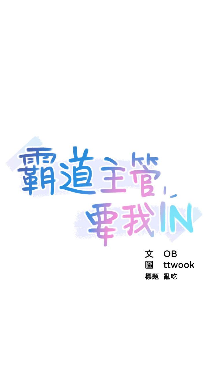 霸道主管要我IN 第1話-讓人“豎”然起敬的美女組長 第12页