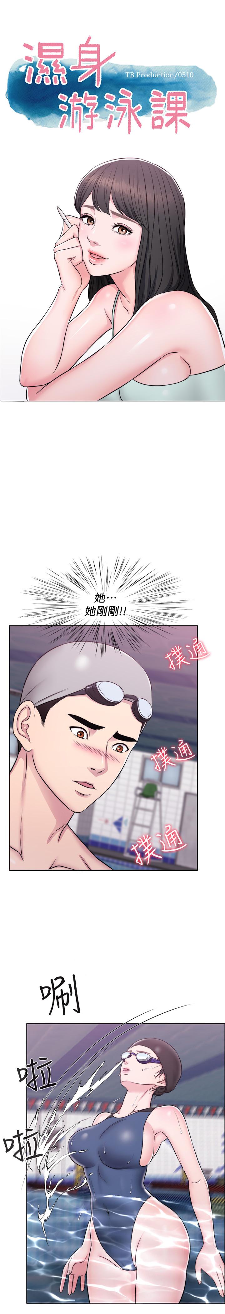 濕身游泳課 第5話-水里的事不會有人知道 第1页
