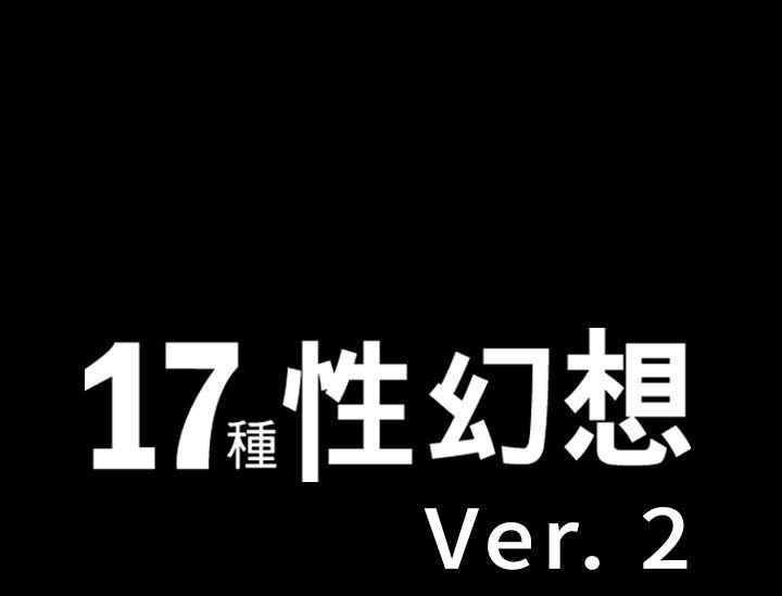 17种性幻想（第二季） 第6話 第1页