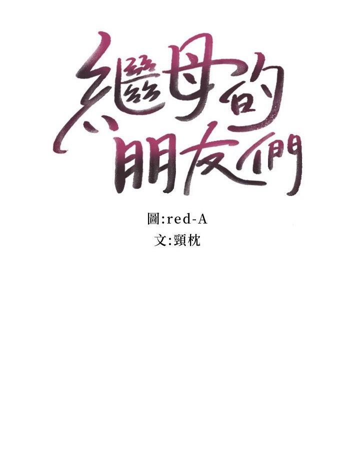 继母的朋友们 第144話-爸，我要結婚了 第3页