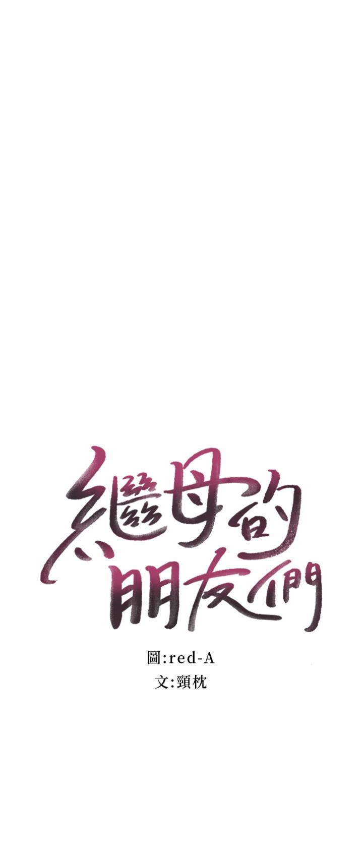 继母的朋友们 第16話-你這樣一直挑逗我... 第2页