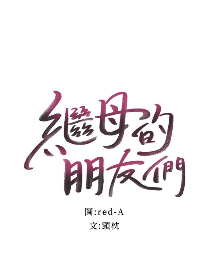 继母的朋友们 第17話-你和我兒子在做什麼？ 第2页