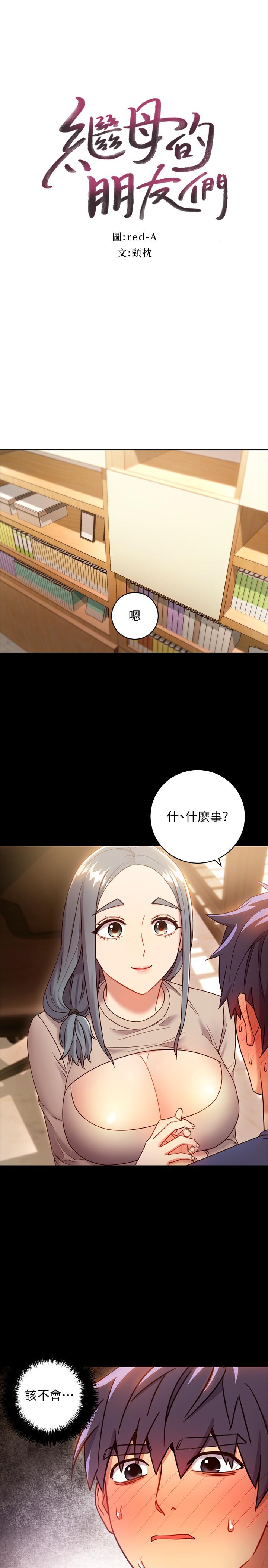 继母的朋友们 第19話-真是個壞孩子呢... 第3页