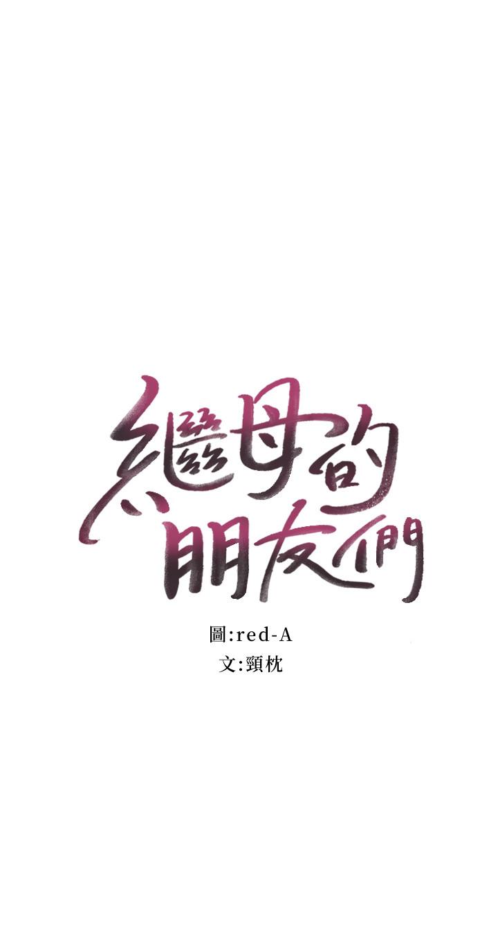 继母的朋友们 第26話-吸食男人精氣的妖女 第2页