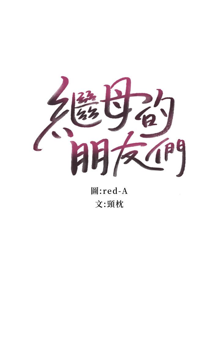 继母的朋友们 第31話-這樣摸我，我會忍不住... 第2页