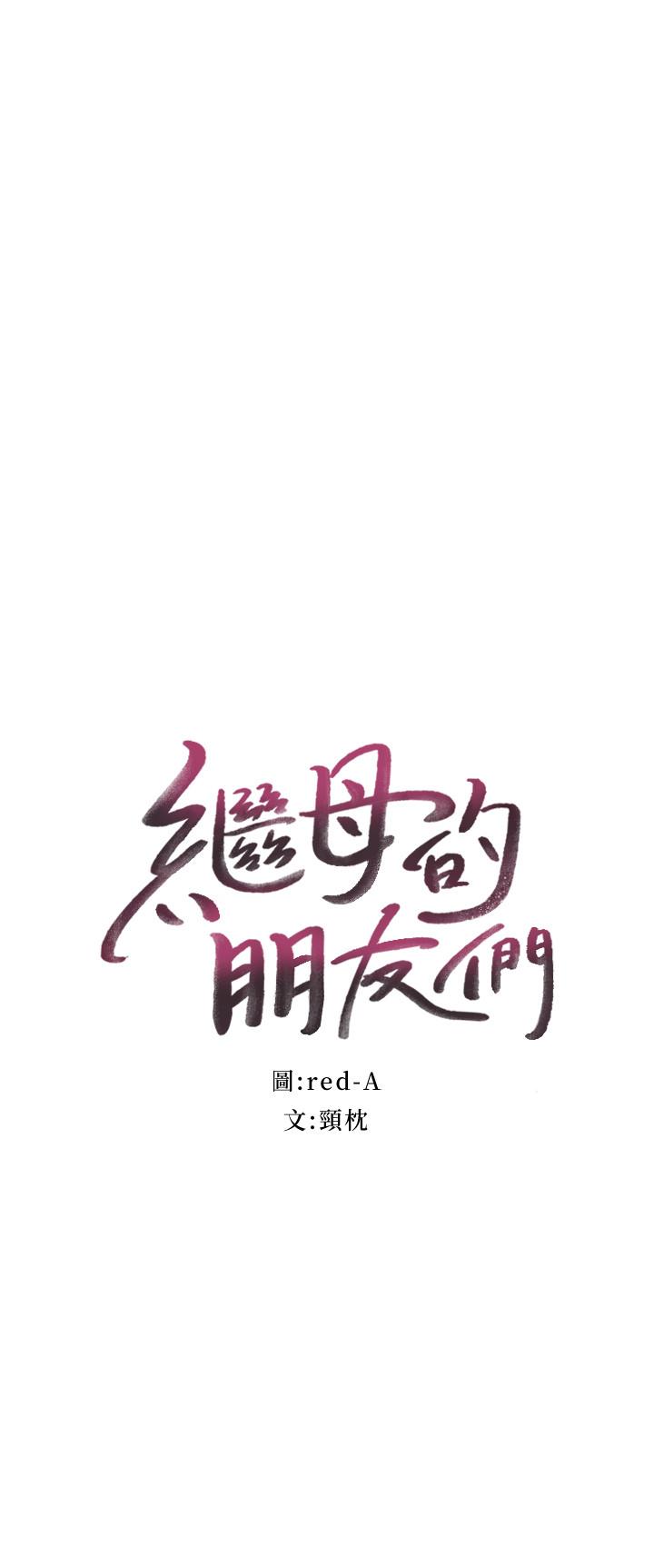 继母的朋友们 第38話-靜恩提議的危險遊戲 第2页