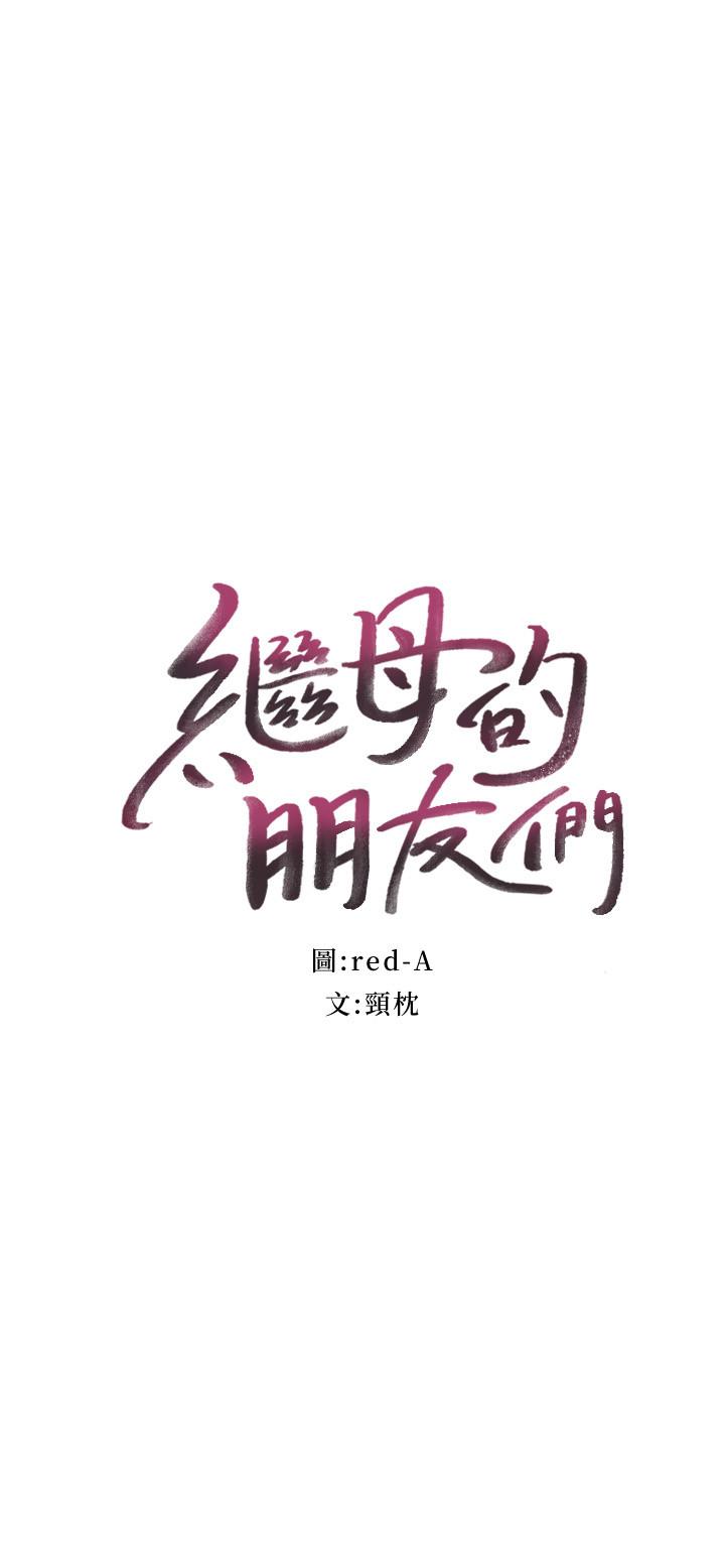 继母的朋友们 第53話-什麼女王...明明這麼淫蕩 第2页