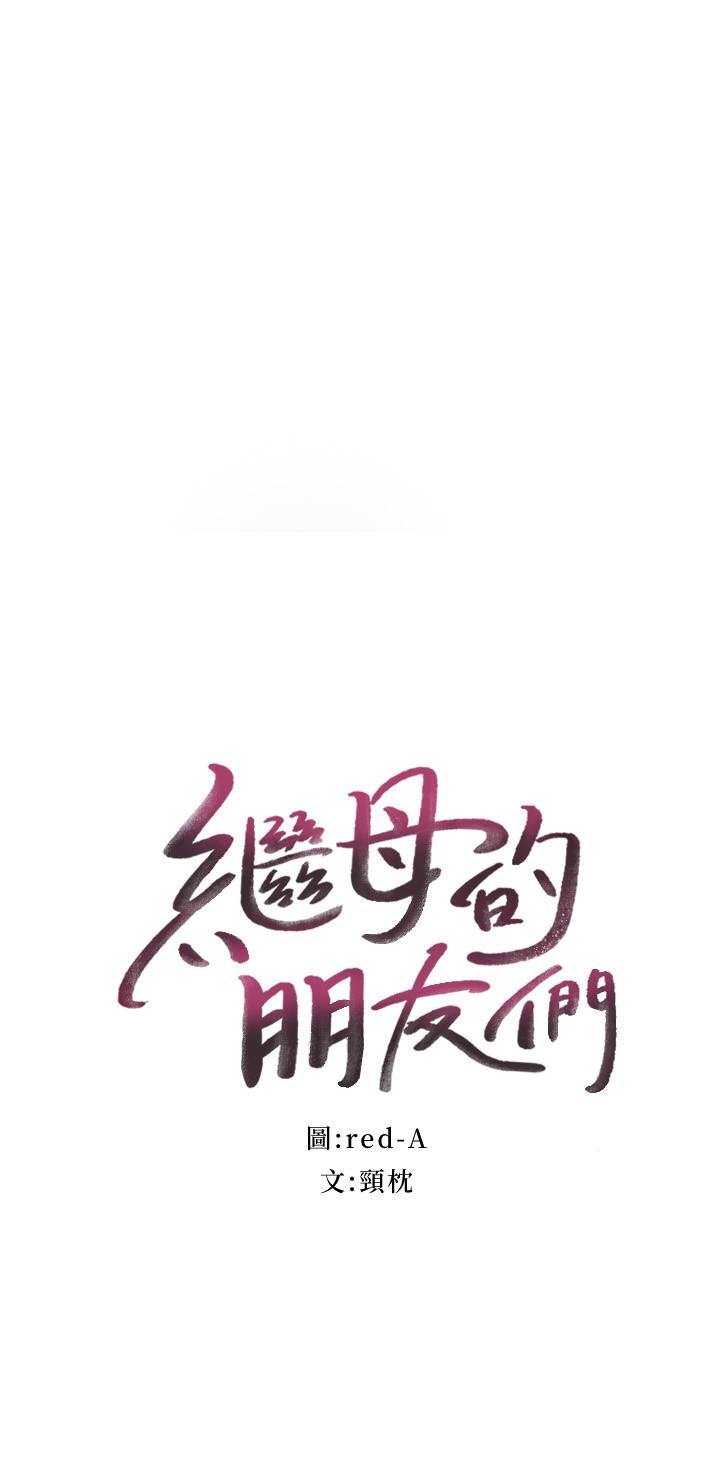 继母的朋友们 第56話-兒子覬覦爸爸的女人 第2页