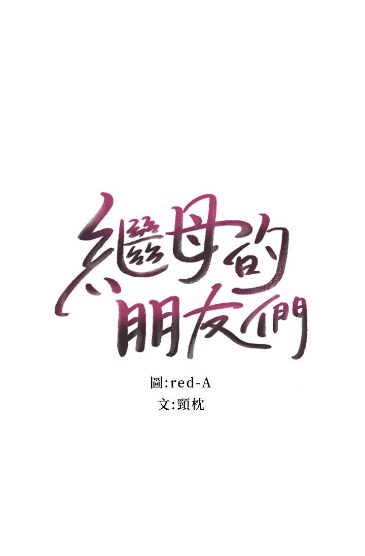 继母的朋友们 第59話-碩宇，來抱我 第2页