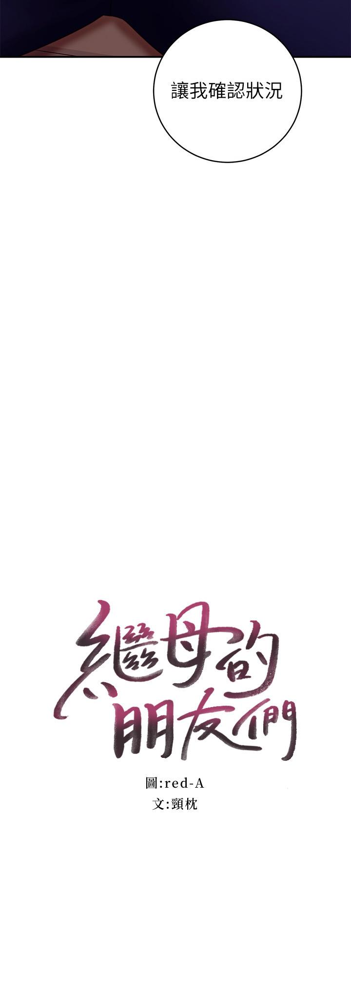 继母的朋友们 第63話-你是找藉口來打炮吧 第3页