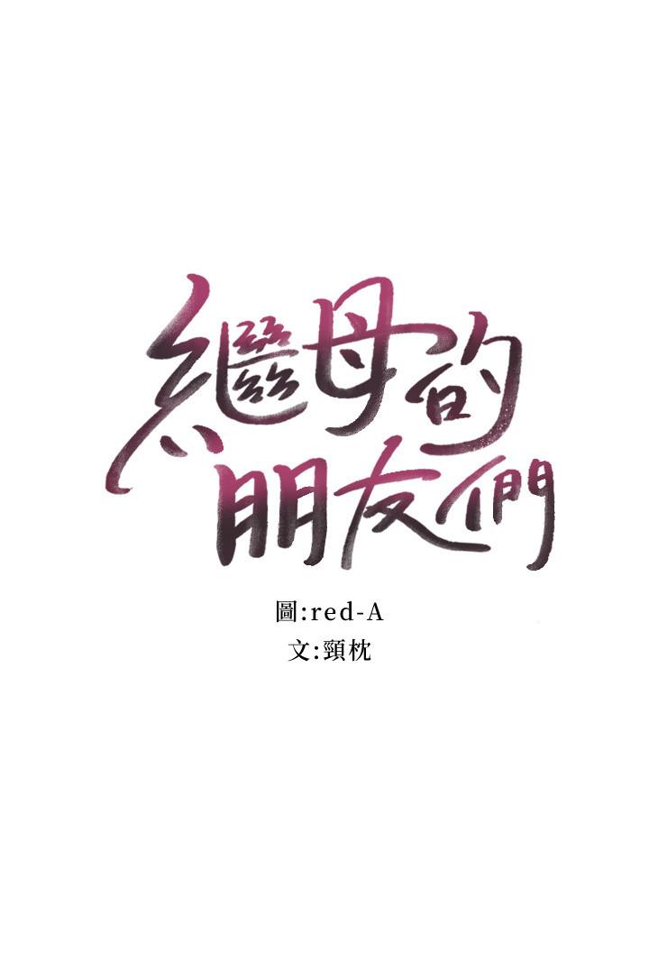 继母的朋友们 第66話-鼓起勇氣告白 第2页