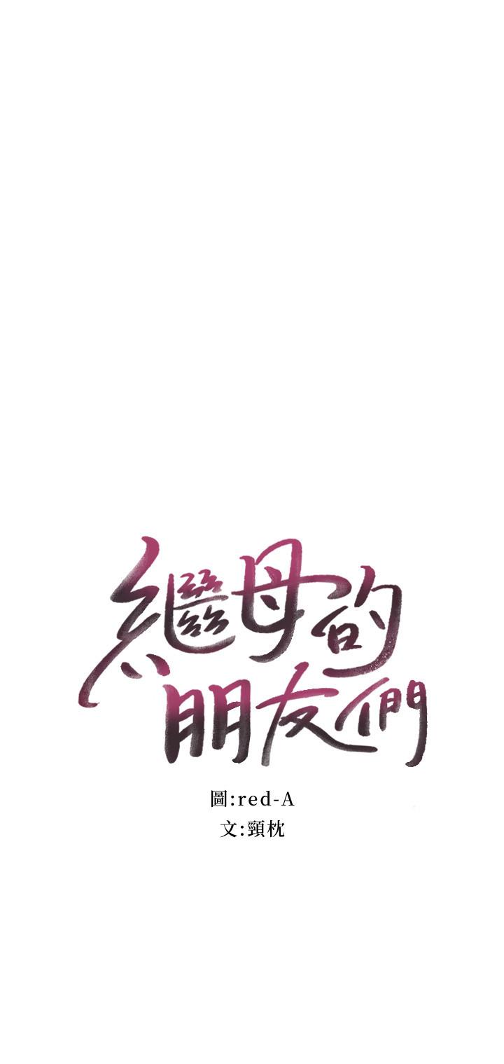 继母的朋友们 第73話-我和姐姐，誰對你更有吸引力 第2页