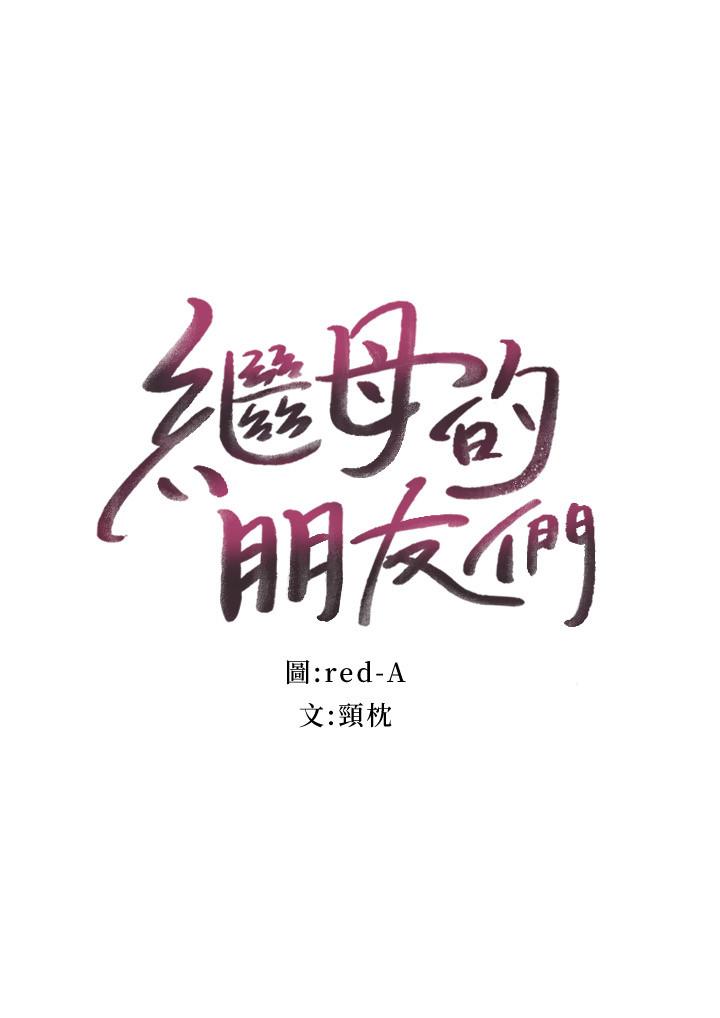 继母的朋友们 第74話-和我做不會後悔嗎 第3页