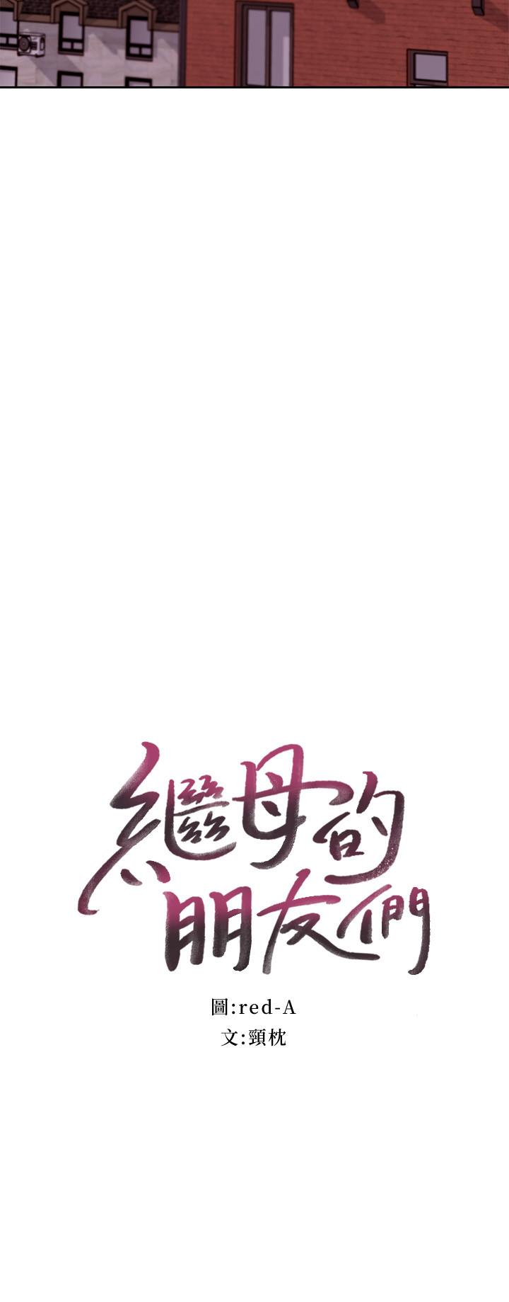 继母的朋友们 第75話-渾身發燙的第一次 第3页