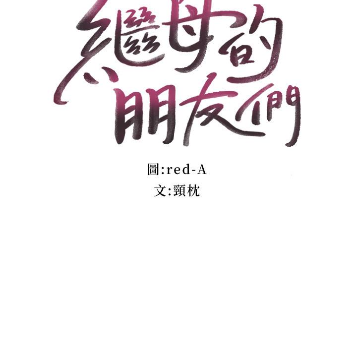 继母的朋友们 第76話-能用嘴巴幫我嗎 第3页