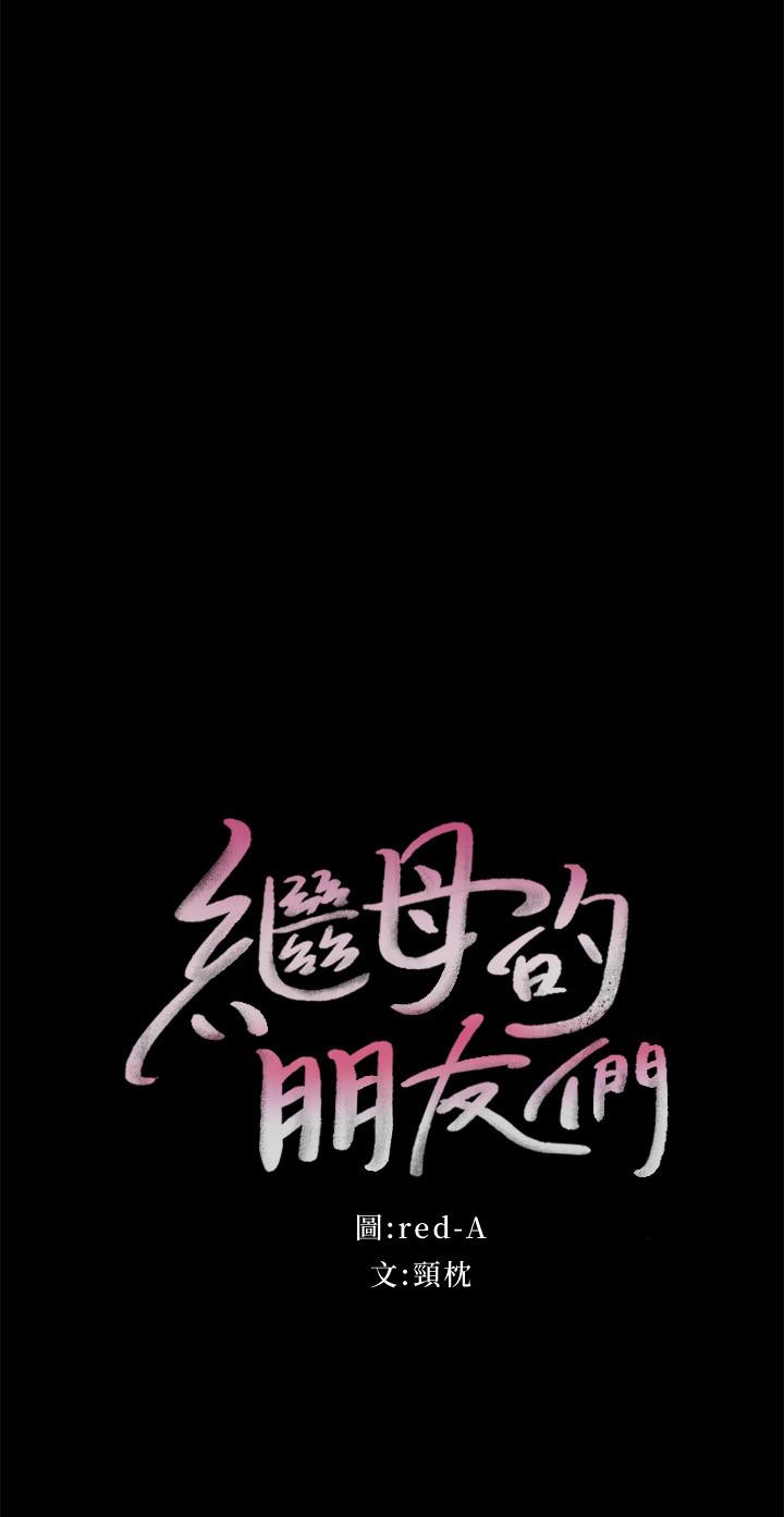 继母的朋友们 第79話-出現意料之外的人 第2页