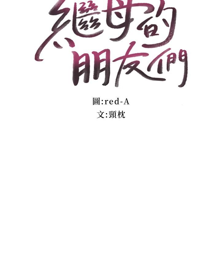 继母的朋友们 第82話-你老公知道我們的關係？ 第3页
