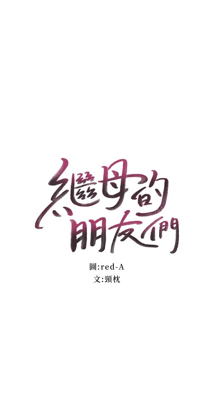 继母的朋友们 第84話-持續不斷的高潮 第2页