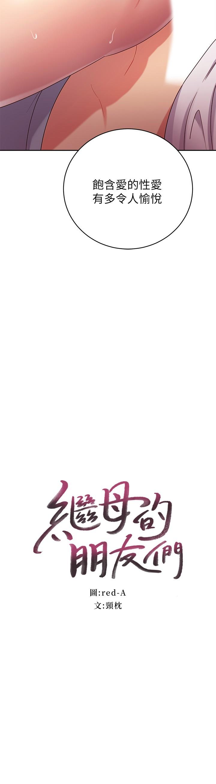 继母的朋友们 第89話-邊做邊愛 第2页