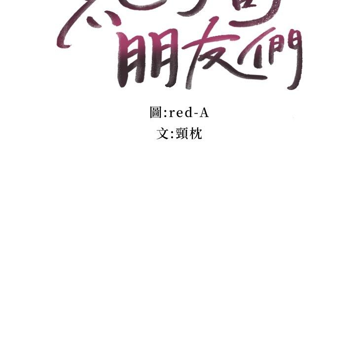 继母的朋友们 第98話-各自用身體展開攻勢 第3页
