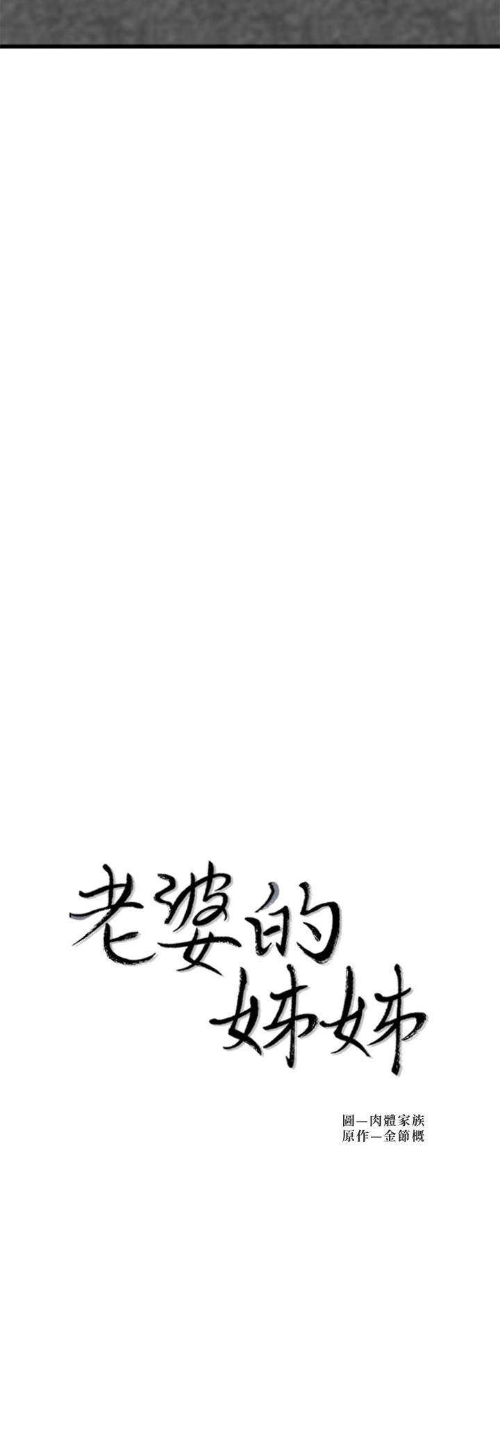 老婆的姊姊 第22話-我想了解大姨子 第3页