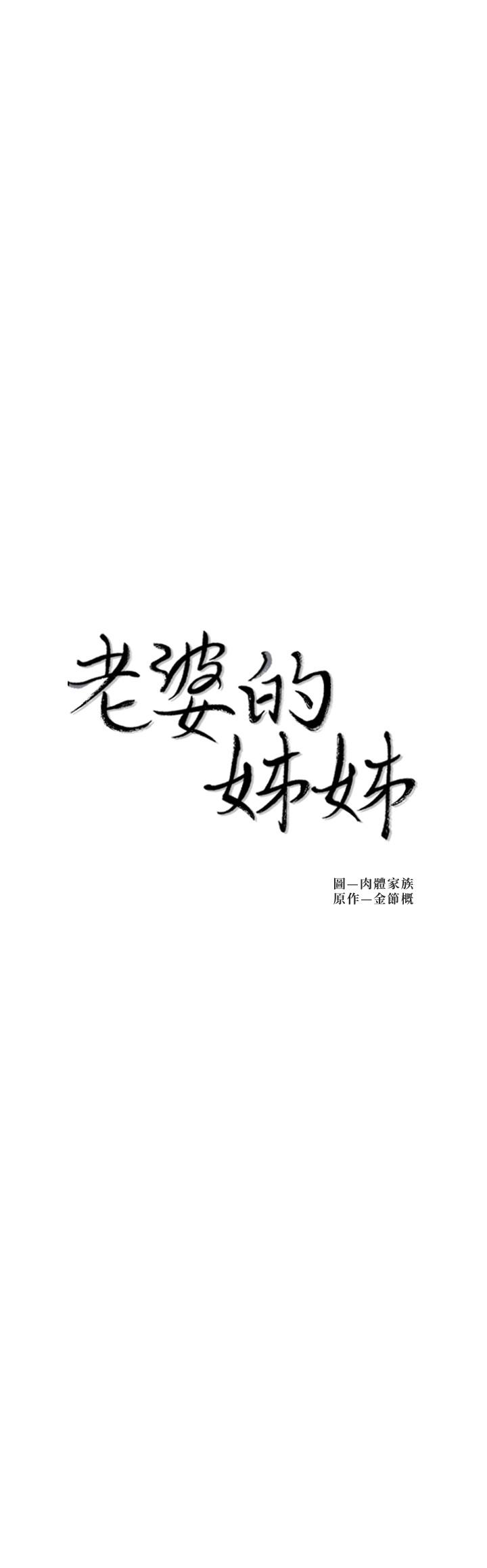 老婆的姊姊 第32話-這男人是我的了 第2页