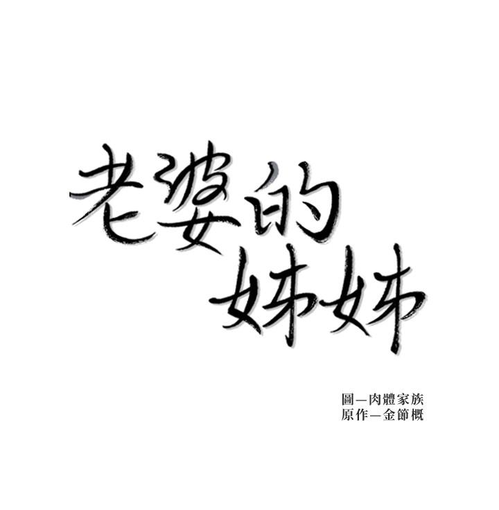 老婆的姊姊 第5話-苦情攻势 第2页