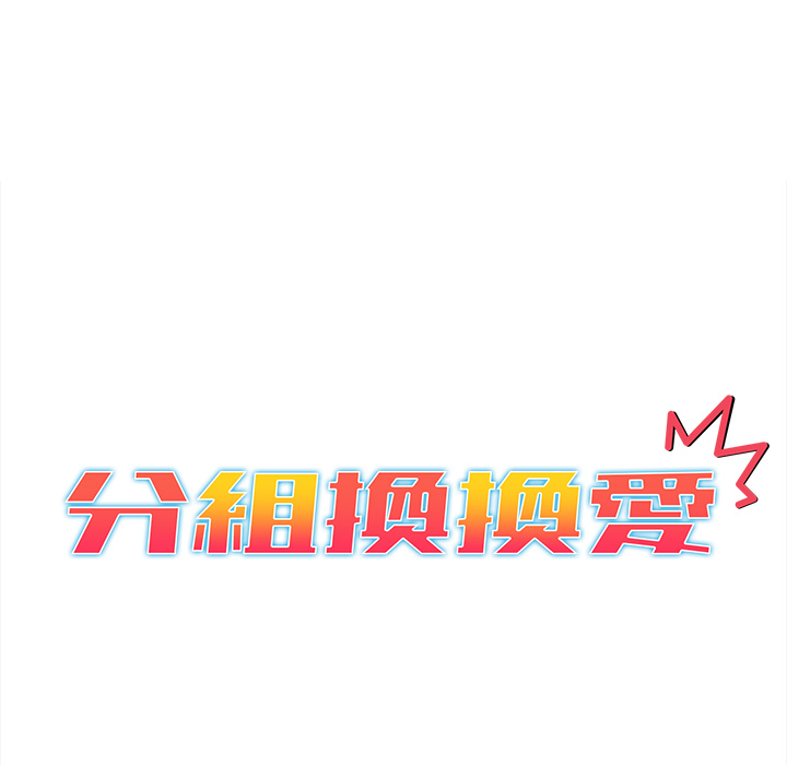 分組換換愛 第1章 第25页