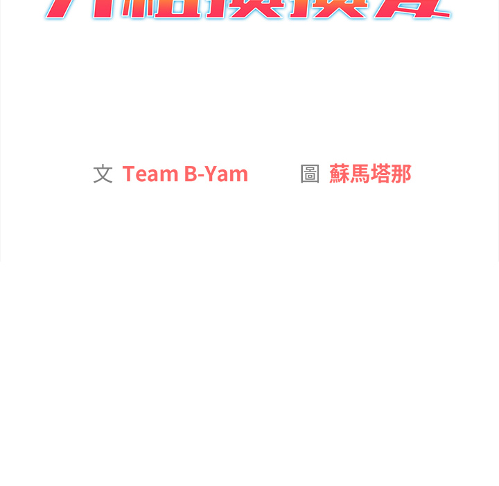 分組換換愛 第2章 第42页