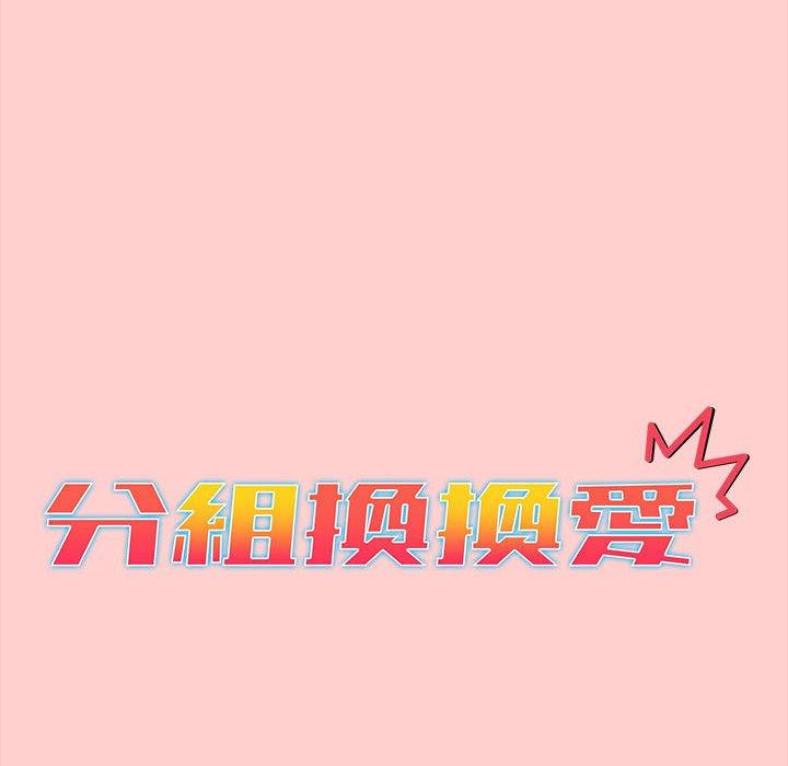 分組換換愛 第 41 話 第42页