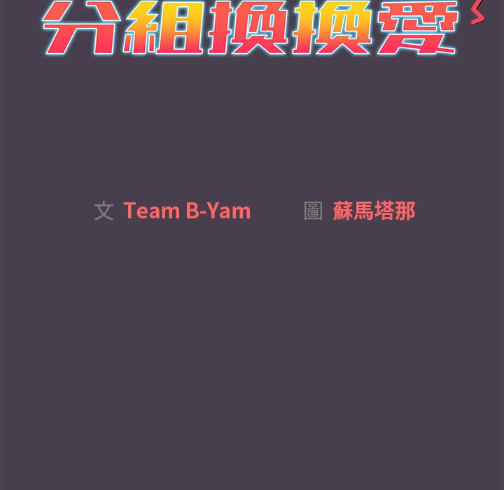 分組換換愛 第4章 第31页