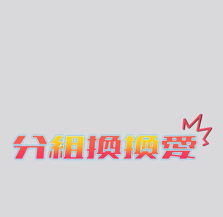 分組換換愛 第 61 話 第14页