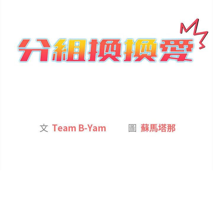 分組換換愛 第 69 話 第42页
