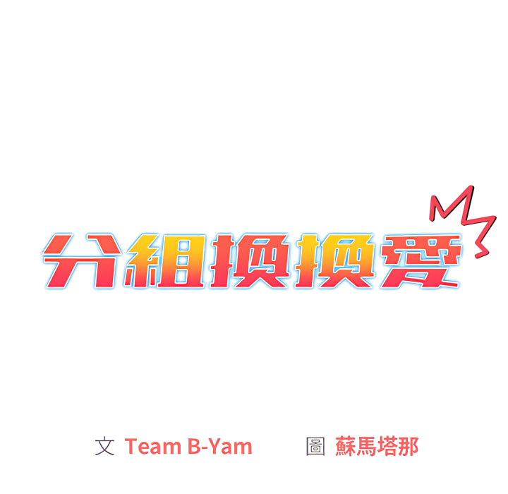分組換換愛 第6章 第56页