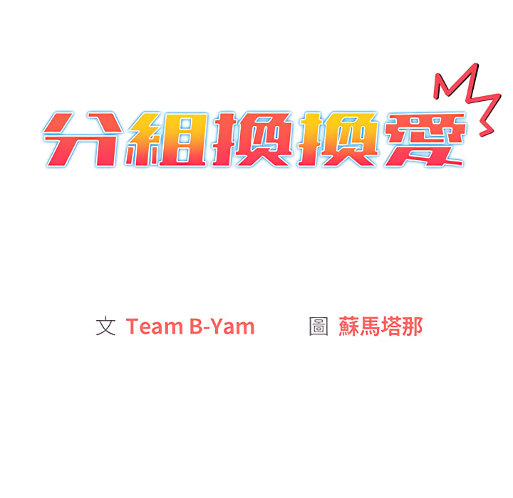 分組換換愛 第7章 第44页