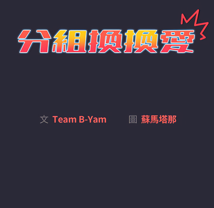 分組換換愛 第8章 第28页