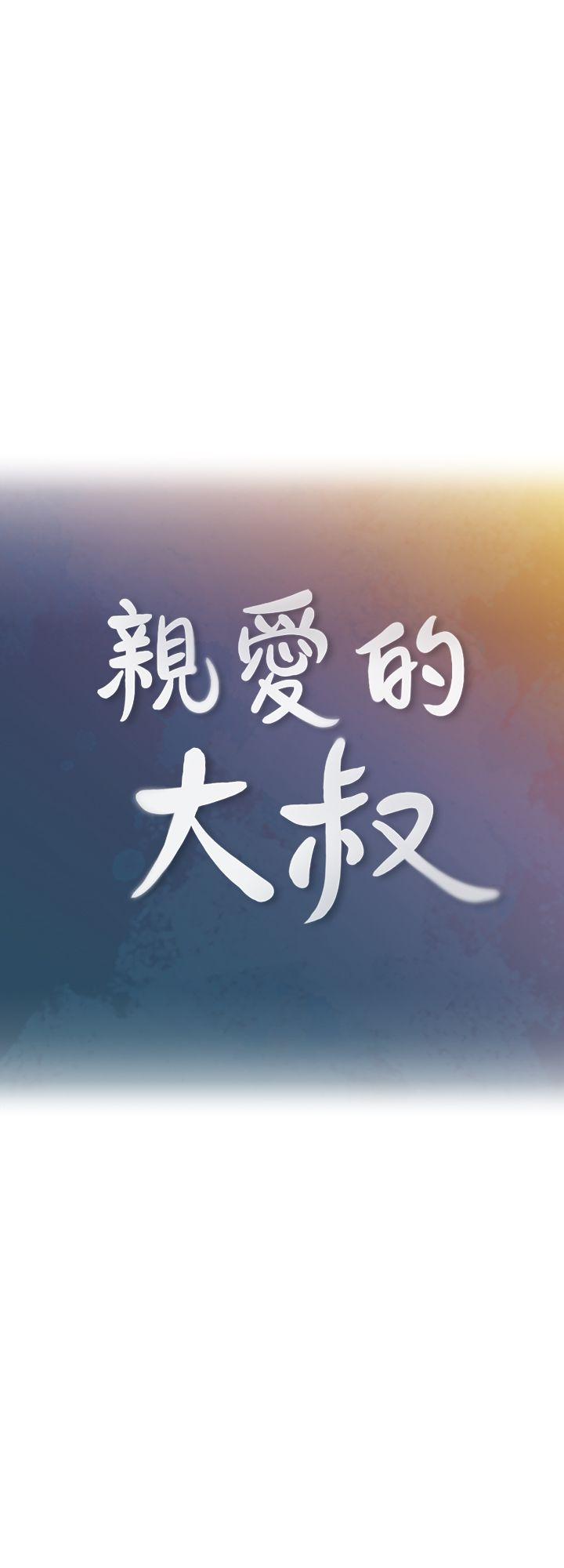 親愛的大叔 第1話-慾望的化身 第2页