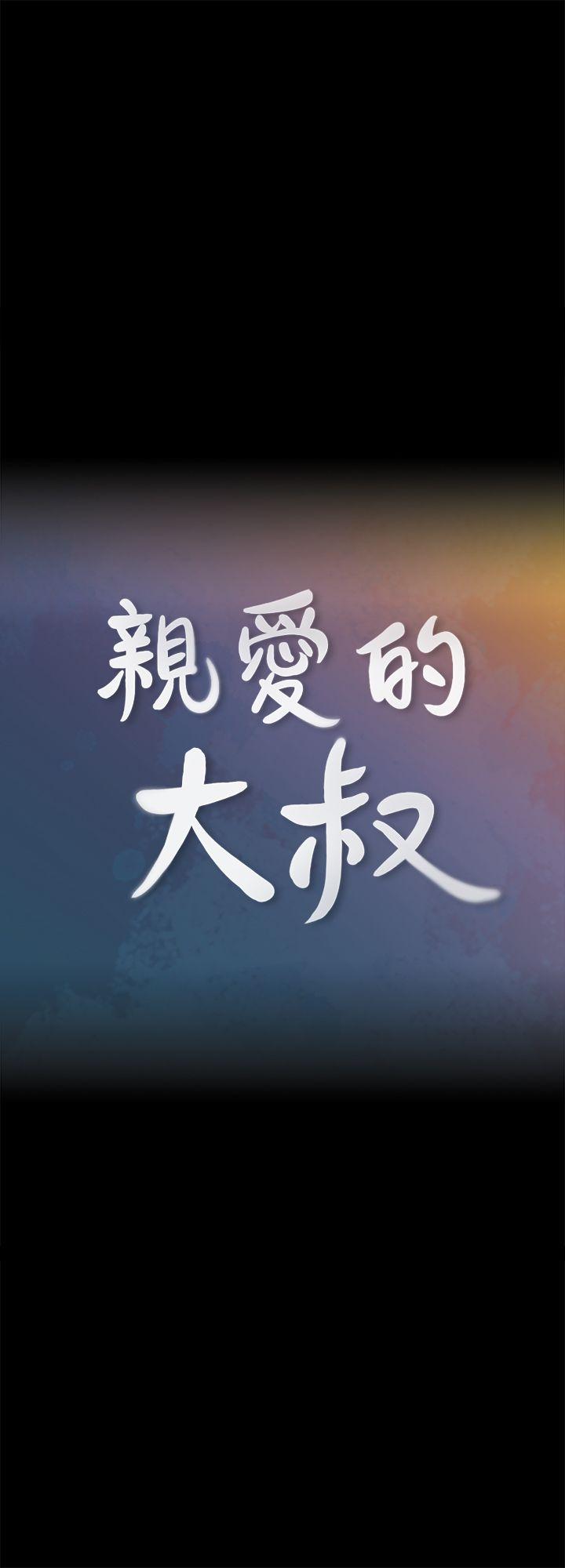 親愛的大叔 第4話-異常發育的少女 第5页