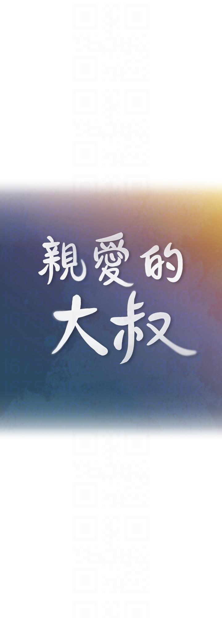 親愛的大叔 第6話-大叔，你是來撲倒我的嗎? 第9页