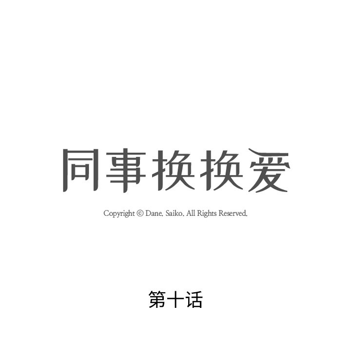 同事換換愛 第10章 第10页