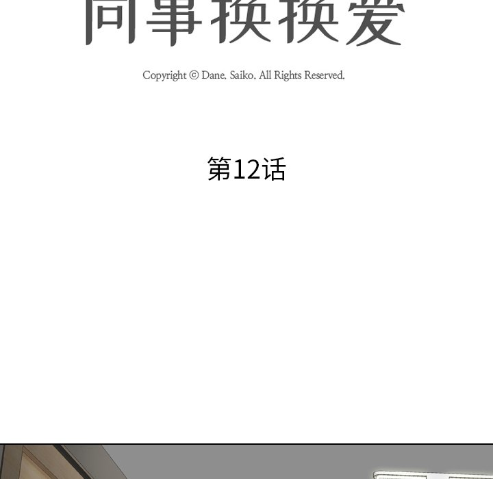 同事換換愛 第12章 第14页