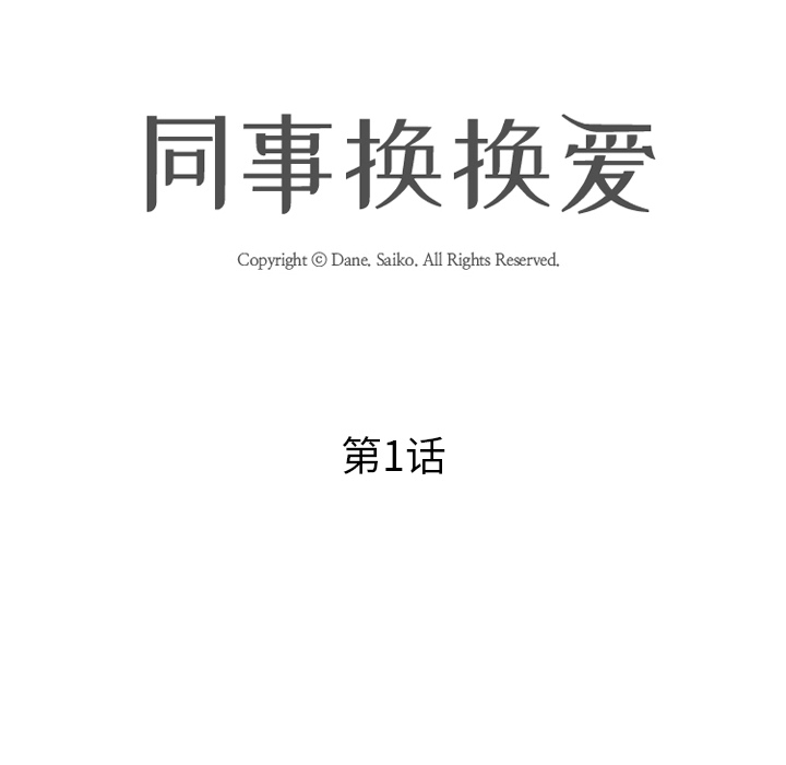 同事換換愛 第1章 第26页