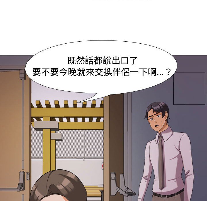 同事換換愛 第32章 第102页