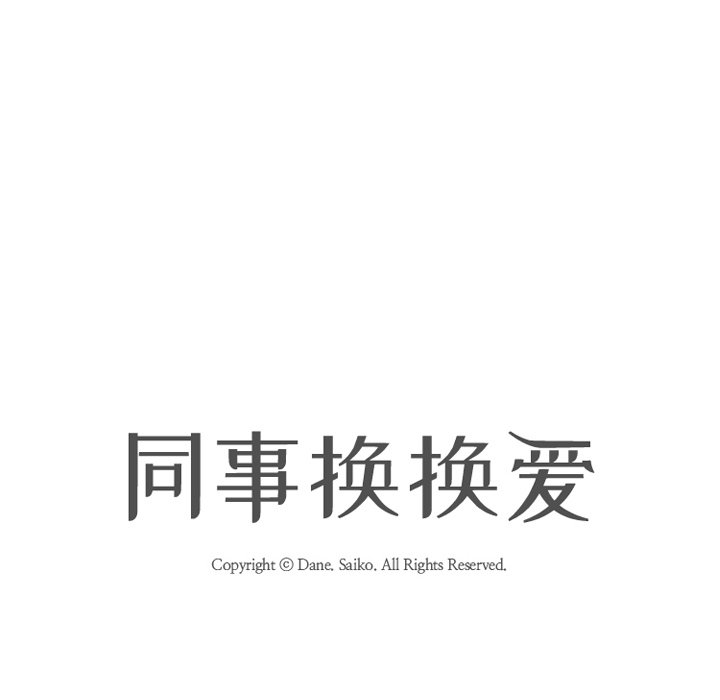 同事換換愛 第4章 第10页